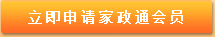 申請(qǐng)家政通會(huì)員