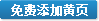 免費(fèi)添加黃頁
