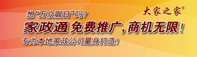 家政通免費推廣，商機無限
